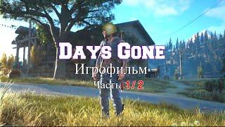 Days Gone [игрофильм] Часть 1/2