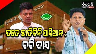 ପାଣ୍ଡିଆନଙ୍କୁ ଚେତାବନୀ ଦେଲେ ବବି ! || Vk Pandian || Bobby Das || BJD || Politics || DinalipiLive