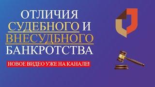 Отличия бесплатного банкротства от судебного