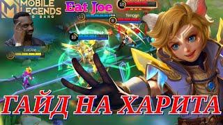 ЛУЧШИЙ ГАЙД НА ХАРИТА В Mobile Legends