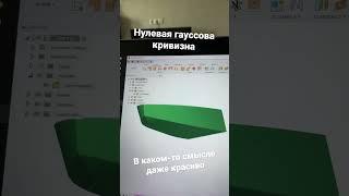 Удалось построить. Теперь надо думать как развернуть во #fusion360