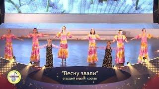 "Весну звали" ансамбль "Вдохновение"