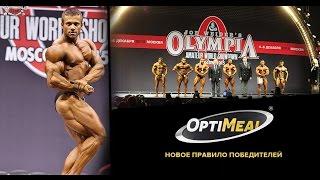 OLYMPIA - 2015 Александр Мартынкин (OptiMeal Team)