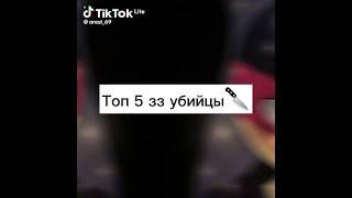 ТОП 5 ЗНАКОВ ЗОДИАКА УБИЙЦЫ #зз #убийцы #топ5 #топ #видео