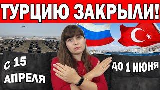 СРОЧНО! РОССИЯ ЗАКРЫЛА ТУРЦИЮ - СЛУХИ ПОДТВЕРДИЛИСЬ/ ОТМЕНА АВИАСООБЩЕНИЯ