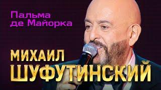 Михаил Шуфутинский - Пальма де Майорка