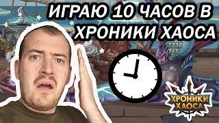 ИГРАЮ В ХРОНИКИ ХАОСА 10 ЧАСОВ!