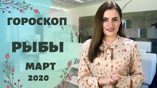 ВАЖНО! РЫБЫ. Гороскоп на МАРТ 2020 | Алла ВИШНЕВЕЦКАЯ