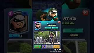 БАНДИТКА CLASH ROYALE