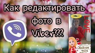 Как редактировать фото в Viber???