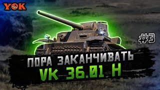 ПОРА ЗАКАНЧИВАТЬ  ЛБЗ: Операция «EXCALIBUR»  «Блок-15»  VK 36.01 H.