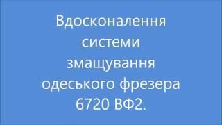 Деякі вдосконалення системи змащування верстату 6720ВФ2.