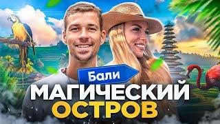 РЕТРИТ на МАГИЧЕСКИЙ ОСТРОВ | БАЛИ с Никитой и Полиной Метелица  Resource Travel