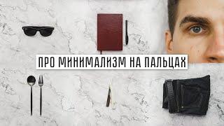 Что такое МИНИМАЛИЗМ? Как минимализм в жизни делает нас счастливее