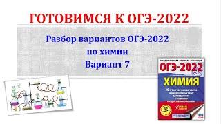 Химия ОГЭ 2022 / Полный разбор варианта / Вариант 7