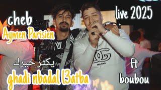 Cheb Aymen Parisien - ghadi nbadal l3atba-يكثر خيرك/ft boubou et Naoufel hamoudi live 2025