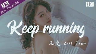 王震 Lost Team - Keep running『终于明白生命转瞬即逝  回忆重温你的微笑』【動態歌詞Lyrics】