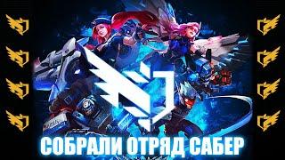 5 ГЕРОЕВ СО СКИНАМИ КОЛЕКЦИИ САБЕР - MOBILE LEGENDS
