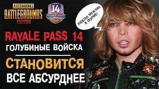 ROYALE PASS 14 УЖЕ В PUBG MOBILE! СЕЗОНЫ ВСЕ ХУЖЕ, СКИНЫ ВСЕ АБСУРДНЕЕ!