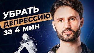 ДЕПРЕССИЯ УЙДЕТ ЗА 4 МИНУТЫ! Ты проснешься другим человеком. Сергей Финько