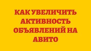 Как Увеличить Активность Объявлений На Авито