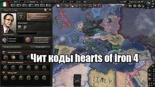 10 ЛУЧШИХ ЧИТКОДОВ НА Hearts of Iron IV