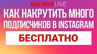 Как накрутить подписчиков instagram БЕСПЛАТНО | KalininLive