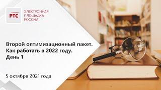 Второй оптимизационный пакет. Как работать в 2022 году (05.10.2021)