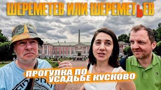 Усадьба Кусково. Гуляем с Ильдаром и Настей.  По местам Шереметевых.