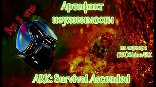 ARK: Survival Ascended Артефакт неуязвимости THE ISLAND №5