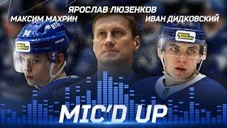 Mic'd up: Люзенков, Махрин, Дидковский в игре против МХК «Спартак»