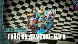 ДРАКОНО - МАГИ ПОЛНЫЙ ГАЙД НА ТОП 1 СТРАТЕГИЮ в Auto Chess mobile 2.0