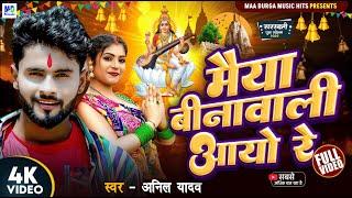 Saraswati Puja Song | Anil Yadav | बीनावाली आयो रे | Sarswati Puja Ke Gana | Sarswati Puja 2025