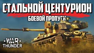 Техника Боевого пропуска / War Thunder