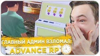 ГЛАВНЫЙ АДМИН ВЗЛОМАЛ ADVANCE RP - GTA SAMP