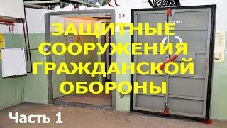 ЗАЩИТНЫЕ СООРУЖЕНИЯ ГРАЖДАНСКОЙ ОБОРОНЫ. ПРОТИВОРАДИАЦИОННЫЕ УКРЫТИЯ. Часть I