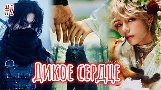 ДИКОЕ СЕРДЦЕ  |  2 часть  |  Danilida  |  Озвучка фанфика | #бтсозвучка  #фанфик