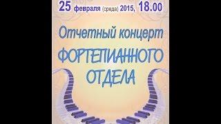 Отчетный концерт фортепианного отдела детской школы искусств им. Н.А. Римского-Корсакова