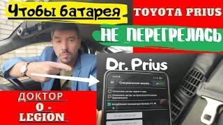 Toyota Prius/ Перегрев батареи предотвратит простое действие/ Доктор O - Legion