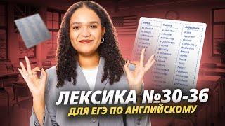 Лексика №30-36 | Это всё будет на ЕГЭ | Английский язык ЕГЭ 2025 Умскул