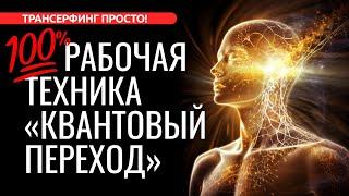 100% РАБОЧАЯ ТЕХНИКА “КВАНТОВЫЙ ПЕРЕХОД” ЗАПУСКАЕТ НОВУЮ РЕАЛЬНОСТЬ [2023] Трансерфинг просто!