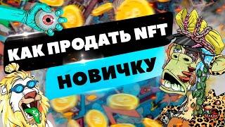 Как Продать NFT | Ошибки Новичков | Как Заработать На NFT