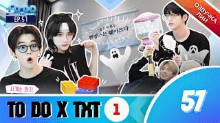 TO DO X TXT - EP.57/"Ложный отпуск,часть 1"(Озвучка Лии).