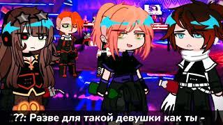 Да мне По### || MeMe || Lp. Идеальный Мир || Fem!Lololoshka|| Gacha Club || ⬇описание⬇ ||