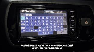Как узнать ERC код магнитолы NSCN-W68 Тойота Витц? Разблокировка