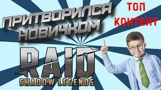 Притворился новичком - девочкой. Украли акк ? Raid Shadow Legends