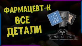 Will To Live online Детали для Фармацевта