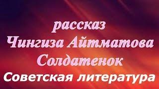 Солдатенок Чингиз Айтматов  СССР  Советская литература  Аудио