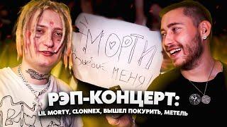 РЭП-КОНЦЕРТ: LIL MORTY, CLONNEX, ВЫШЕЛ ПОКУРИТЬ, МЕТЕЛЬ / SORT COMPANY