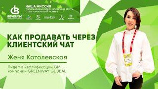 Женя Котолевская || КАК ПРОДАВАТЬ ЧЕРЕЗ КЛИЕНТСКИЙ ЧАТ || 2023.11.20